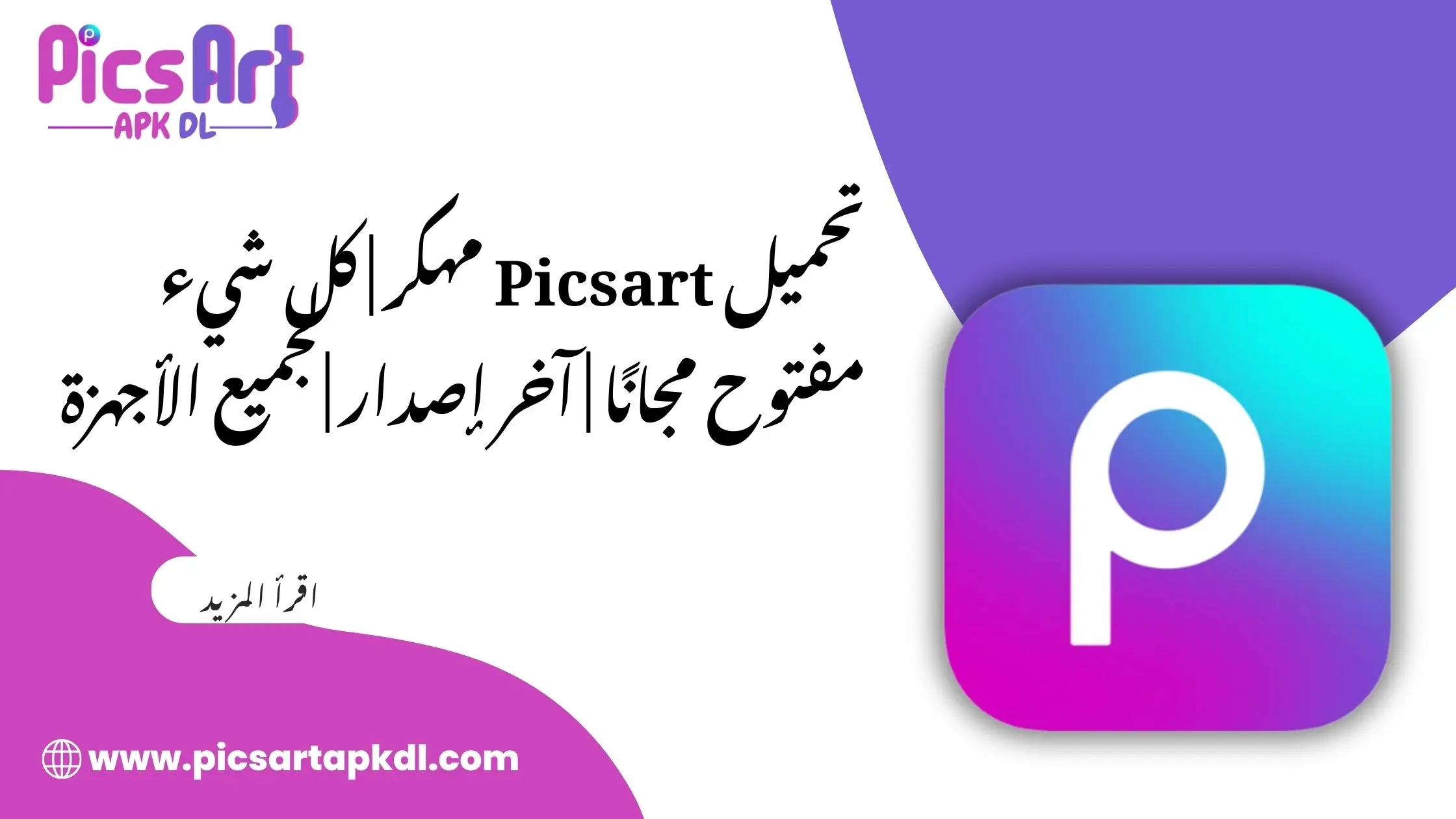 تحميل Picsart مهكر | كل شيء مفتوح مجانًا | آخر إصدار |لجميع الأجهزة
