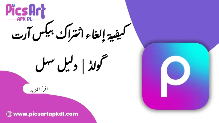 كيفية إلغاء اشتراك بيكس آرت گولڈ