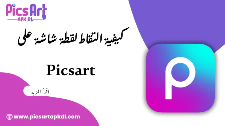 كيفية التقاط لقطة شاشة على Picsart