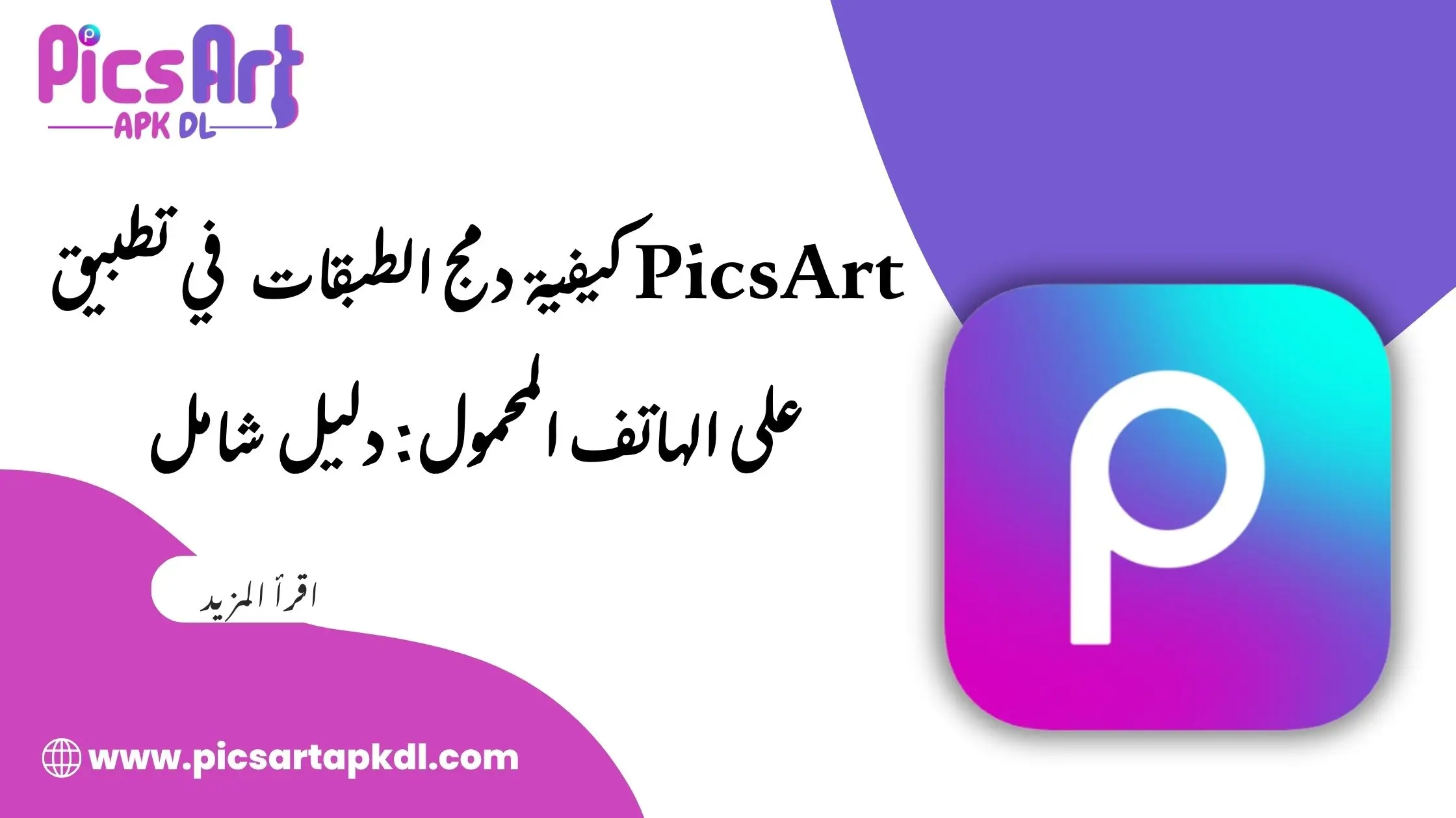 كيفية دمج الطبقات في تطبيق PicsArt