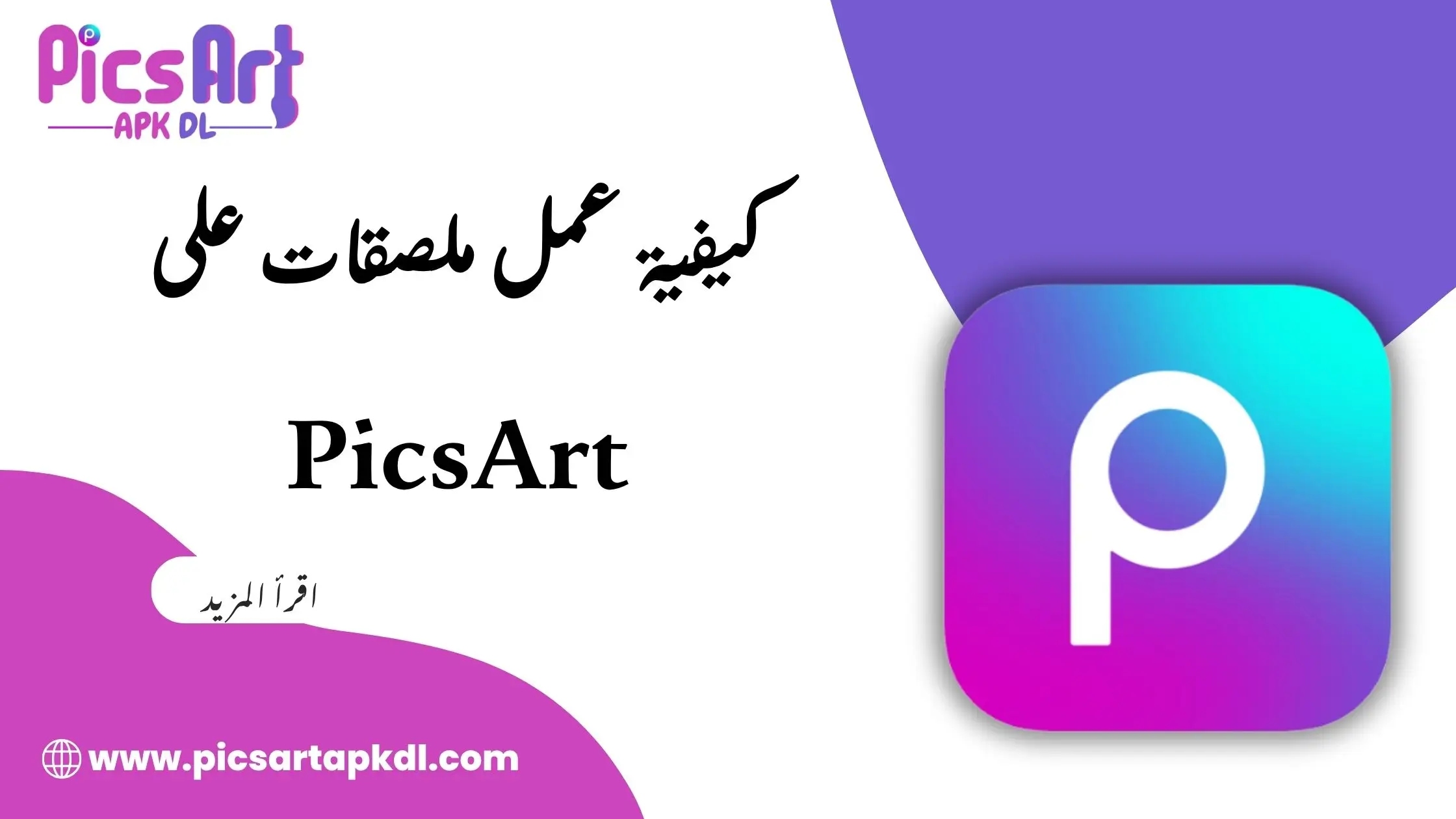 كيفية عمل ملصقات على PicsArt